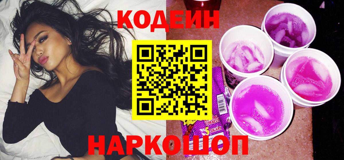 Codein напиток Lean (лин) Камышин