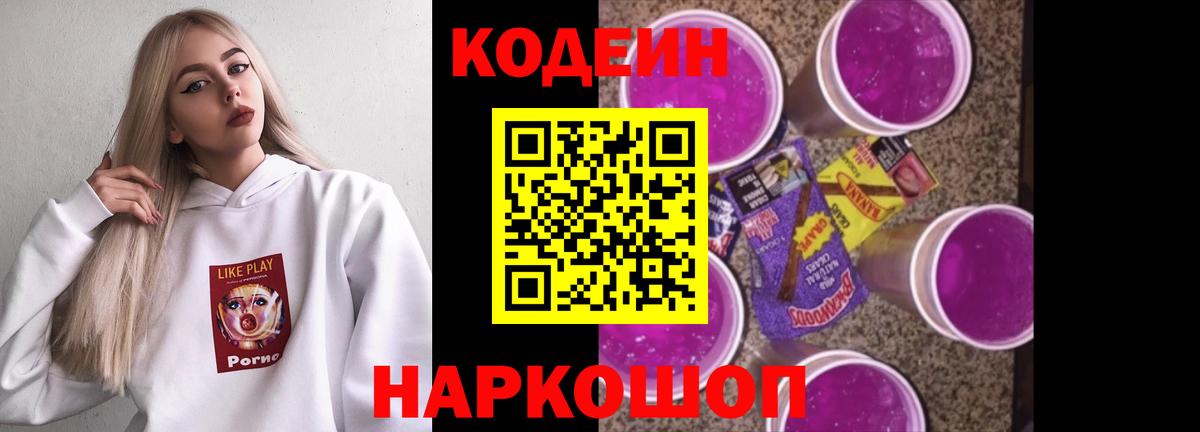 Codein напиток Lean (лин)  Вход с VPN  Камышин 